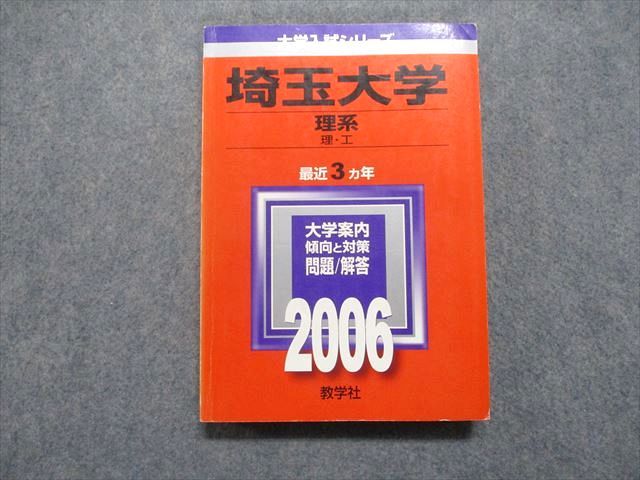 TV16-072 教学社 埼玉大学 理系 理/工 最近3ヵ年 2006年 英語/数学/物理/化学/生物/小論文/総合問題 赤本 22m1D