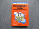 教学社 防衛医科大学校 医学科 最近6ヵ年 2011年 英語/数学/物理/化学/生物/国語 赤本 sale 035S1D