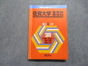 TV16-079 教学社 佐賀大学 医学部 医学科 最近8ヵ年 2005年 総合問題/小論文 赤本 22m1D