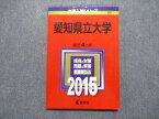 TV17-006 教学社 愛知県立大学 最近4ヵ年 2015年 英語/数学/国語 赤本 09s1D