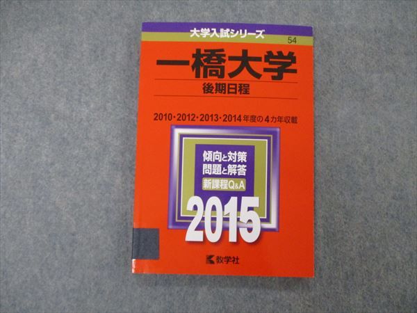 TV19-050 教学社 大学入試シリーズ 一橋大学 後期日程 2015 英語/数学/論文 赤本 09s1C