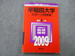 教学社 大学入試シリーズ 早稲田大学 スポーツ科学部 問題と解答 最近2ヵ年 2009 赤本 sale 013m0D