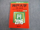 教学社 2016 神戸大学 文系-前期日程 最近7ヵ年 問題と対策 大学入試シリーズ 赤本 sale 022S1A
