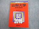 教学社 2015 山梨大学 医学部 医学科 最近7ヵ年 問題と対策 大学入試シリーズ 赤本 sale 016m1A