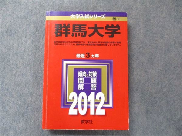 楽天参考書専門店 ブックスドリームTV91-130 教学社 大学入試シリーズ 赤本 群馬大学 最近3か年 2012 英語/数学/化学/物理/生物/小論文/ 22S1D