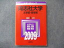 教学社 大学入試シリーズ 赤本 同志社大学 文学部・商学部 最近3か年 2009 英語/数学/国語/日本史/世界史/政経 sale 017m1D