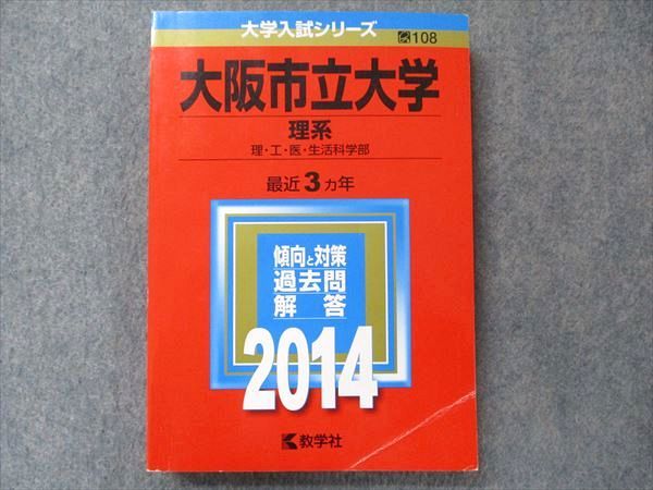 楽天参考書専門店 ブックスドリームTV91-137 教学社 大学入試シリーズ 赤本 大阪市立大学 理系 最近3か年 2014 英語/数学/国語/物理/化学/生物/地学 22S1D