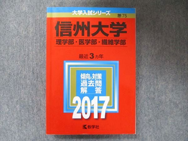 TV91-203 教学社 大学入試シリーズ 赤本 信州大学 理学/医学/繊維学部 最近3か年 2017 英語/数学/化学/物理/生物/小論文 22S1C