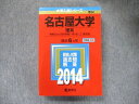 TV91-223 教学社 大学入試シリーズ 赤本 名古屋大学 理系 最近6カ年 2014 英語/数学/国語/物理/化学/生物/地学 32S1C