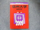 教学社 大学入試シリーズ 赤本 信州大学 後期日程 最近2カ年 2009 英語/数学/物理/化学/生物/地学/小論文/ sale 013m1C