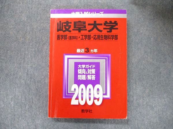 TV91-226 教学社 大学入試シリーズ 赤本 岐阜大学 医学/工学/応用生物科学部 最近3カ年2009 英語/数学/化学/物理/生物/小論 20m1C