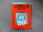 TV91-232 教学社 大学入試シリーズ 赤本 滋賀医科大学 医学部医学科 最近6カ年 2017 英語/数学/化学/物理/生物 18m1C