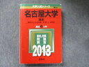 TV91-236 教学社 大学入試シリーズ 赤本 名古屋大学 理系 最近6カ年 2013 英語/数学/国語/物理/化学/生物/地学 28S1C