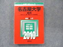 教学社 大学入試シリーズ 赤本 名古屋大学 理系 最近6カ年 2010 英語/数学/国語/物理/化学/生物/地学 sale 028S1D