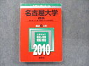 TV91-020 教学社 大学入試シリーズ 赤本 名古屋大学 理系 最近6カ年 2010 英語/数学/国語/物理/化学/生物/地学 28S1D