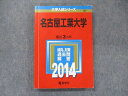 教学社 大学入試シリーズ 赤本 名古屋工業大学 最近3か年 2014 英語/数学/物理/化学 sale 020m1D