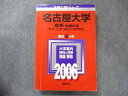 TV91-034 教学社 大学入試シリーズ 赤本 名古屋大学 理系-前期日程 最近6カ年 2006 英語/数学/物理/化学/生物/地学 30S1D