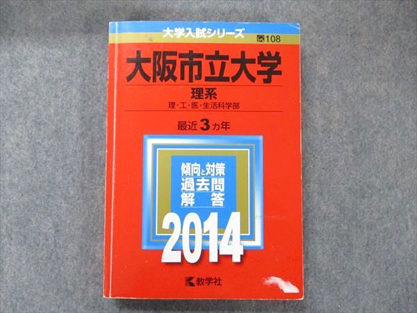 TV91-049 教学社 大学入試シリーズ 赤本 大阪市立大学 理系 最近3か年 2014 英語/数学/国語/物理/化学/生物/地学 23S1D