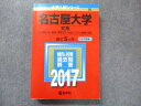 TV91-107 教学社 大学入試シリーズ 赤本 名古屋大学 文系 最近5カ年 2017 英語/数学/国語/地歴/小論文 30S1D