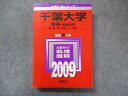 教学社 大学入試シリーズ 赤本 千葉大学 理系前期日程 最近4か年 2009 英語数学物理化学生物地学小論文造形 sale 029S1D