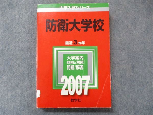 TV91-118教学社 大学入試シリーズ 赤本 防衛大学校 最近3か年 2007 英語/数学/国語/化学/物理/地歴/倫理政治経済/小論文 22S1D