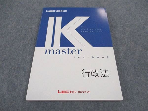 WA05-175 LEC東京リーガルマインド 公務員試験 Kマスター 行政法 2023年合格目標 未使用 16S4B