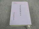 司法試験委員会 司法試験用法文 状態良い ☆ 072M4D