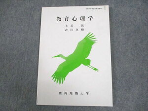 豊岡短期大学通信教育部 教育心理学 テキスト 状態良い 2016 上長然/武田英樹 ☆ 007s4B