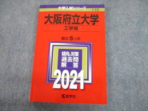 教学社 2021 大阪府立大学 工学域 最近5ヵ年 過去問と対策 大学入試シリーズ 赤本 sale 014m1C