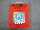 教学社 2017 奈良県立医科大学 医学部 医学科 最近6ヵ年 過去問と対策 大学入試シリーズ 赤本 sale 033S1D