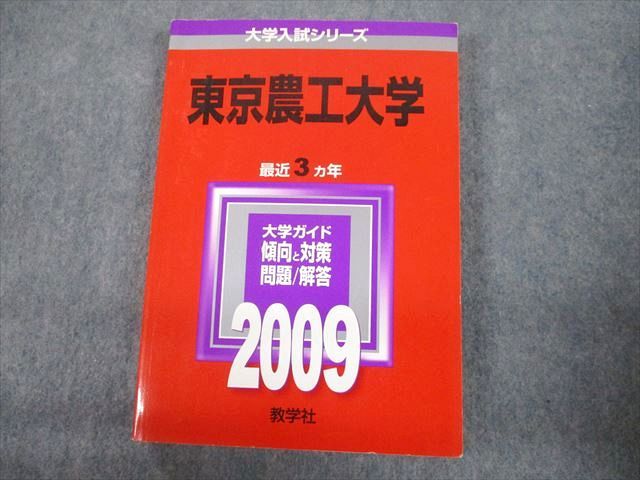 TV12-269 教学社 2009 東京農工大学 最近3ヵ年 問題と対策 大学入試シリーズ 赤本 20m1D