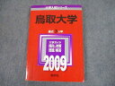 TV12-304 教学社 2009 鳥取大学 最近3ヵ年 問題と対策 大学入試シリーズ 赤本 15m1D