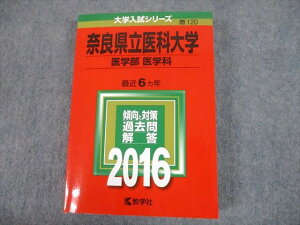 TV12-308 教学社 2016 奈良県立医科大学 医学部 医学科 最近6ヵ年 過去問と対策 大学入試シリーズ 赤本 30S1D