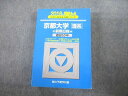 TV12-058 駿台文庫 青本 2016 京都大学 理系 前期日程 過去5か年 大学入試完全対策シリーズ 43M1C