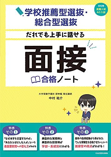 学校推薦型選抜・総合型選抜 だれでも上手に話せる 面接合格ノート [単行本] 中村 祐介