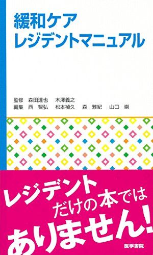 【30日間返品保証】商品説明に誤りがある場合は、無条件で弊社送料負担で商品到着後30日間返品を承ります。ご満足のいく取引となるよう精一杯対応させていただきます。※下記に商品説明およびコンディション詳細、出荷予定・配送方法・お届けまでの期間について記載しています。ご確認の上ご購入ください。【インボイス制度対応済み】当社ではインボイス制度に対応した適格請求書発行事業者番号（通称：T番号・登録番号）を印字した納品書（明細書）を商品に同梱してお送りしております。こちらをご利用いただくことで、税務申告時や確定申告時に消費税額控除を受けることが可能になります。また、適格請求書発行事業者番号の入った領収書・請求書をご注文履歴からダウンロードして頂くこともできます（宛名はご希望のものを入力して頂けます）。■商品名■緩和ケアレジデントマニュアル [単行本] 森田 達也■出版社■医学書院■著者■森田 達也■発行年■2016/08/01■ISBN10■4260025449■ISBN13■9784260025447■コンディションランク■良いコンディションランク説明ほぼ新品：未使用に近い状態の商品非常に良い：傷や汚れが少なくきれいな状態の商品良い：多少の傷や汚れがあるが、概ね良好な状態の商品(中古品として並の状態の商品)可：傷や汚れが目立つものの、使用には問題ない状態の商品■コンディション詳細■書き込みありません。古本のため多少の使用感やスレ・キズ・傷みなどあることもございますが全体的に概ね良好な状態です。水濡れ防止梱包の上、迅速丁寧に発送させていただきます。【発送予定日について】こちらの商品は午前9時までのご注文は当日に発送致します。午前9時以降のご注文は翌日に発送致します。※日曜日・年末年始（12/31〜1/3）は除きます（日曜日・年末年始は発送休業日です。祝日は発送しています）。(例)・月曜0時〜9時までのご注文：月曜日に発送・月曜9時〜24時までのご注文：火曜日に発送・土曜0時〜9時までのご注文：土曜日に発送・土曜9時〜24時のご注文：月曜日に発送・日曜0時〜9時までのご注文：月曜日に発送・日曜9時〜24時のご注文：月曜日に発送【送付方法について】ネコポス、宅配便またはレターパックでの発送となります。関東地方・東北地方・新潟県・北海道・沖縄県・離島以外は、発送翌日に到着します。関東地方・東北地方・新潟県・北海道・沖縄県・離島は、発送後2日での到着となります。商品説明と著しく異なる点があった場合や異なる商品が届いた場合は、到着後30日間は無条件で着払いでご返品後に返金させていただきます。メールまたはご注文履歴からご連絡ください。