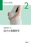 基礎助産学[2] 母子の基礎科学 第6版 (助産学講座) 我部山 キヨ子