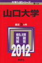 山口大学 (2012年版 大学入試シリーズ) 教学社編集部