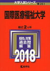 国際医療福祉大学 (2018年版大学入試シリーズ)