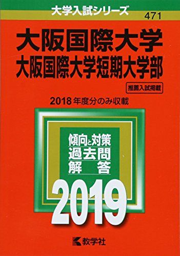 大阪国際大学・大阪国際大学短期大学部 (2019年版大学入試シリーズ)