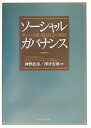 ソーシャル・ガバナンス 新しい分権・市民社会の構図