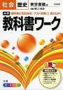 中学教科書ワーク 東京書籍版 新編 新しい社会 歴史 (中学教科書ワーク 2016年改訂版 )