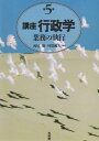 講座行政学 第5巻 西尾 勝; 村松 岐夫