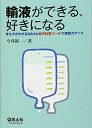 輸液ができる、好きになる―考え方がわかるQ&amp;Aと処方計算ツールで実践力アップ  今井 裕一