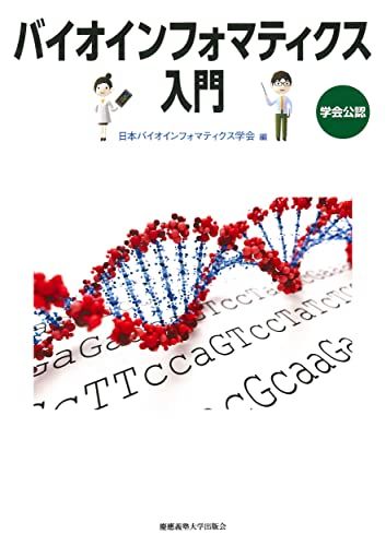 バイオインフォマティクス入門 [単行本] 日本バイオインフォマティクス学会