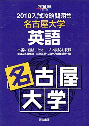 名古屋大学英語 2010 (河合塾series 入試攻略問題集) 河合塾英語科