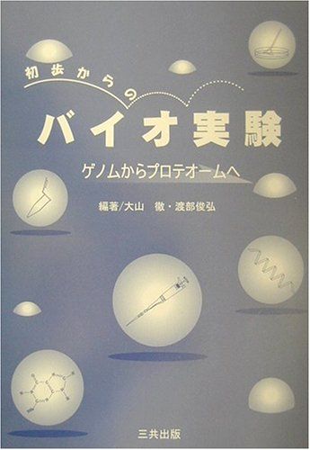 初歩からのバイオ実験―ゲノムからプロテオームへ [単行本] 徹，大山; 俊弘，渡部