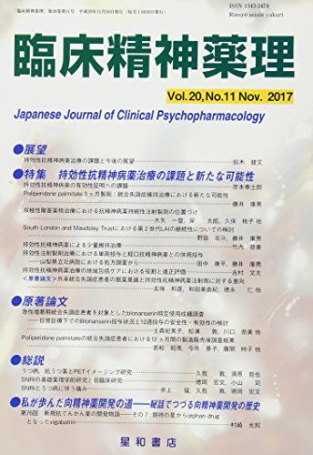 臨床精神薬理 第20巻11号〈特集〉持効性抗精神病薬治療の課題と新たな可能性 [単行本（ソフトカバー）] 臨床精神薬理編集委員会