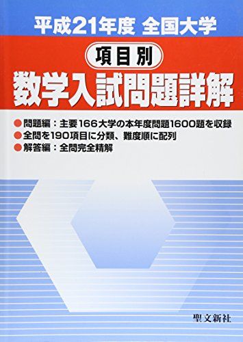 全国大学項目別数学入試問題詳解 平成21年度 聖文新社編集部