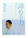 諦める力 〈勝てないのは努力が足りないからじゃない〉